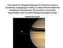 На Сатурне нет твёрдой поверхности