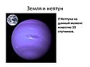 Земля и нептун