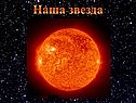 Наша звезда