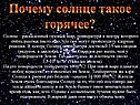 Почему солнце такое горячее