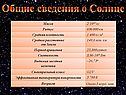 Общие сведения о Солнце