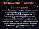 Положение Солнца в галактике