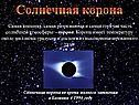 Солнечная корона
