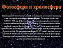 Фотосфера и хромосфера