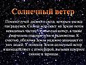 Солнечный ветер