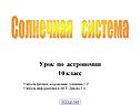 Солнечная система