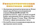 Геоцентрическая система мира