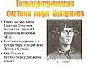 Гелиоцентрическая система мира Коперника