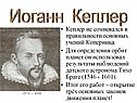 Иоганн Кеплер