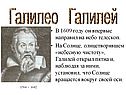 Галилео Галилей