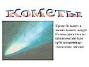 Кометы