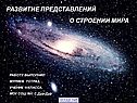 О строении мира