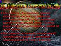 Закономерности солнечной системы