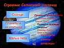Строение Солнечной системы