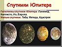 Спутники Юпитера