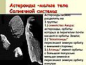 Астероиды –малые тела Солнечной системы