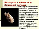 Метеориты – малые тела Солнечной системы