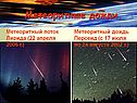 Метеоритные дожди
