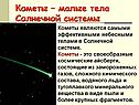 Кометы – малые тела Солнечной системы