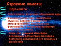 Строение кометы:
