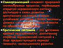 Самоорганизацией называют природные скачкообразные процессы,