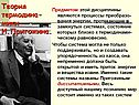 Теория термодина-мики И.Пригожина