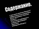 Что такое телескоп Фолкеса