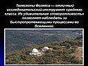 Телескопы Фолкеса