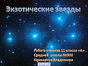 Экзотические звезды