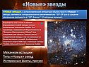 «Новые» звезды