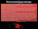Вспыхивающая звезда