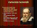 Галилео галилей