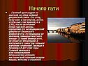 Начало пути