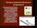 Вклад в развитие физики и астрономии