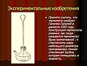 Экспериментальные изобретения