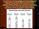 - Это запаянный стеклянный цилиндр, наполненный жидкостью, в которой