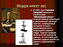 Воздух имеет вес