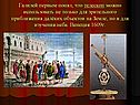 Галилей первым понял, что телескоп можно использовать не только для