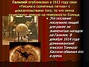 Галилей опубликовал в 1613 году свои «Письма о солнечных пятнах» с