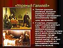 «Упрямый Галилей»