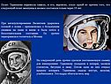 Полет Терешкова перенесла тяжело