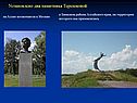 Установлено два памятника Терешковой