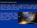Терешковой посвящены песни