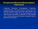 Поздравление Валентине Владимировне Терешковой