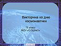 Викторина ко дню космонавтики