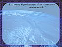 Почему Оренбургскую область называют «космической»