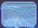 Первый телевизионный репортаж из космоса