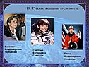 Русские женщины космонавты