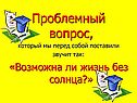 Возможна ли жизнь без Солнца