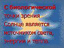 Солнце является источником света